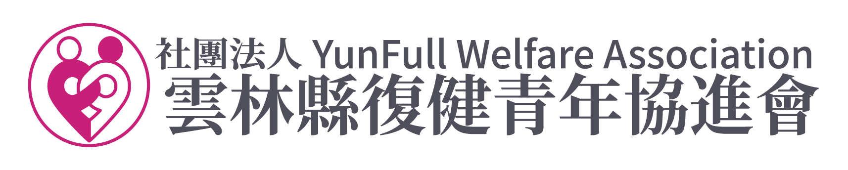 社團法人雲林縣復健青年協進會-logo
